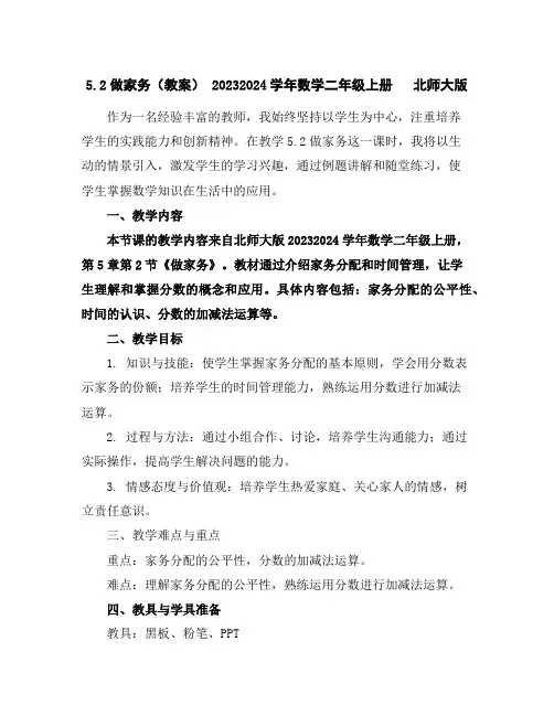 5.2做家务(教案)-2023-2024学年数学二年级上册北师大版