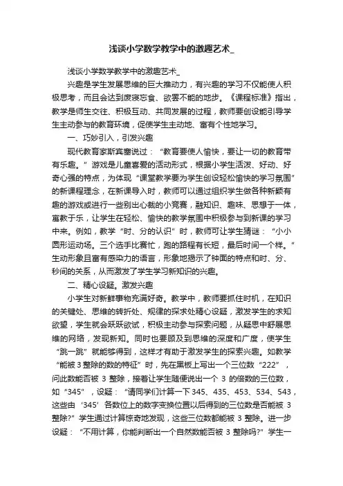 浅谈小学数学教学中的激趣艺术_