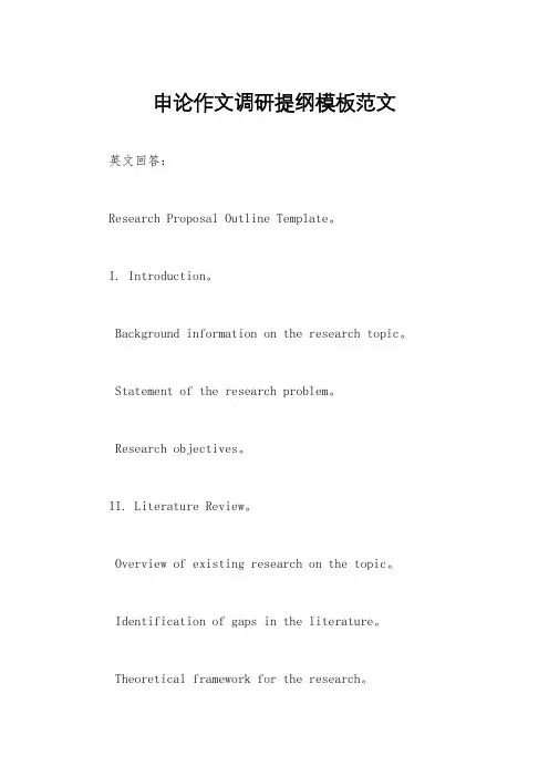 申论作文调研提纲模板范文