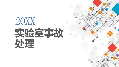 实验室事故处理
