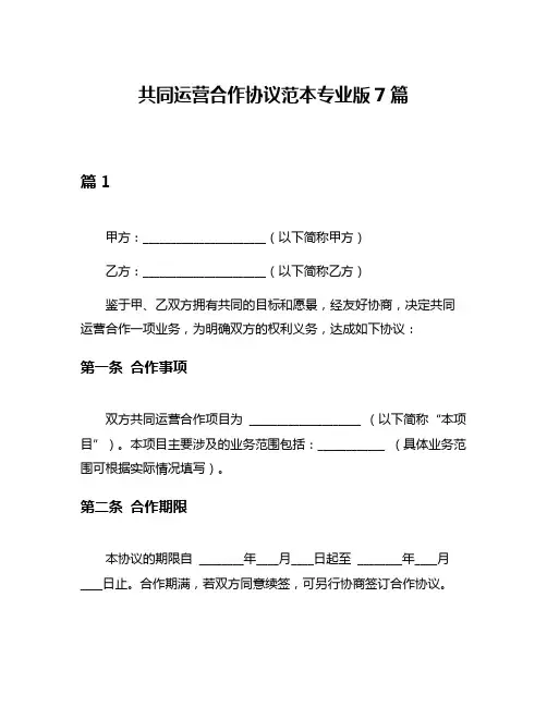 共同运营合作协议范本专业版7篇