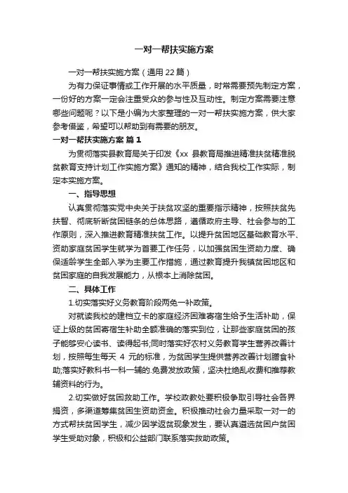 一对一帮扶实施方案（通用22篇）
