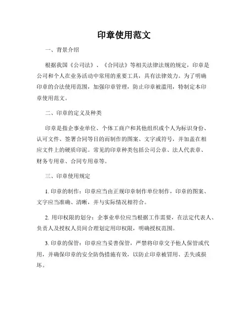 印章使用范文