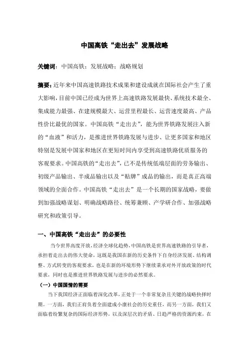 中国高铁走出去发展战略