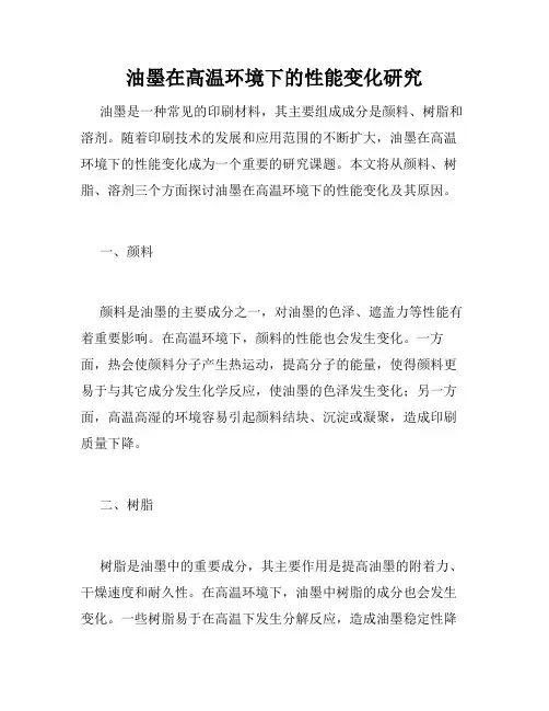 油墨在高温环境下的性能变化研究