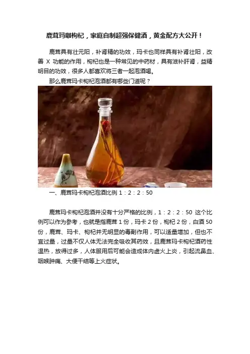 鹿茸玛咖枸杞，家庭自制超强保健酒，黄金配方大公开！