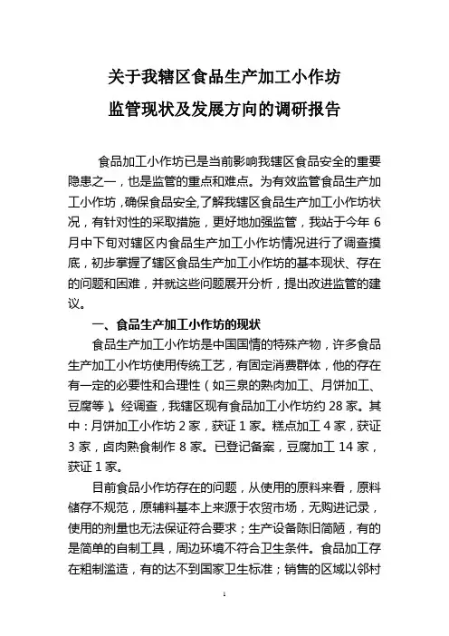 食品生产加工小作坊发展方向的调研报告