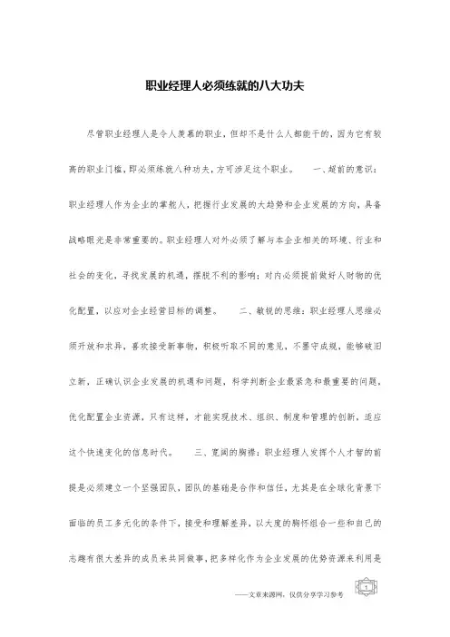 职业经理人必须练就的八大功夫