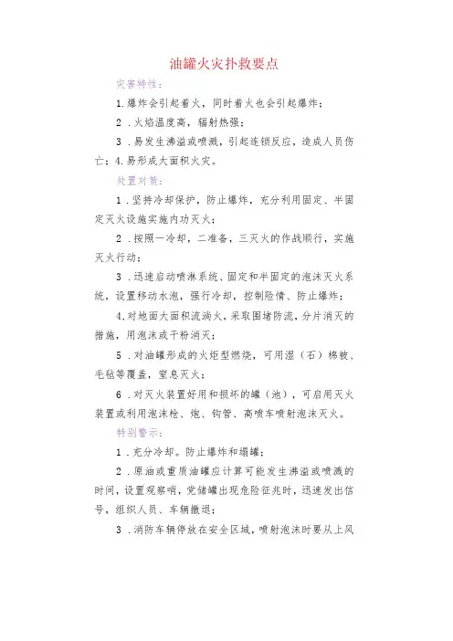 油罐火灾扑救要点