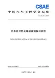 汽车用可热处理碳素钢板和钢带标准