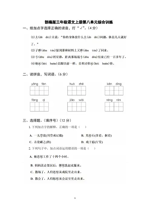 部编版三年级语文上册第八单元综合训练(附参考答案)