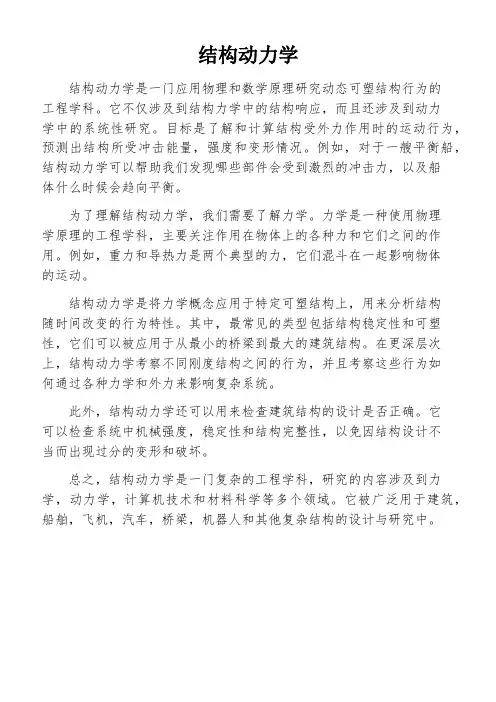 结构动力学