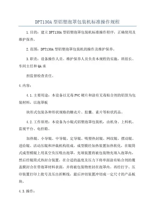 DPT130A型铝塑泡罩包装机标准操作规程