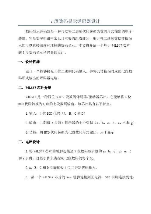 7段数码显示译码器设计