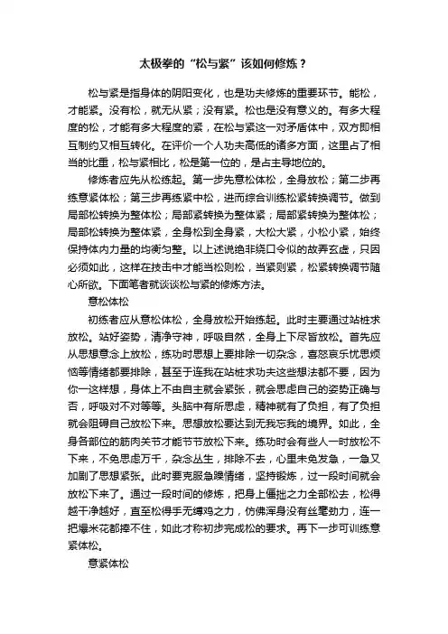太极拳的“松与紧”该如何修炼？