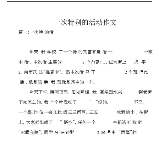 一次特别的活动作文.docx