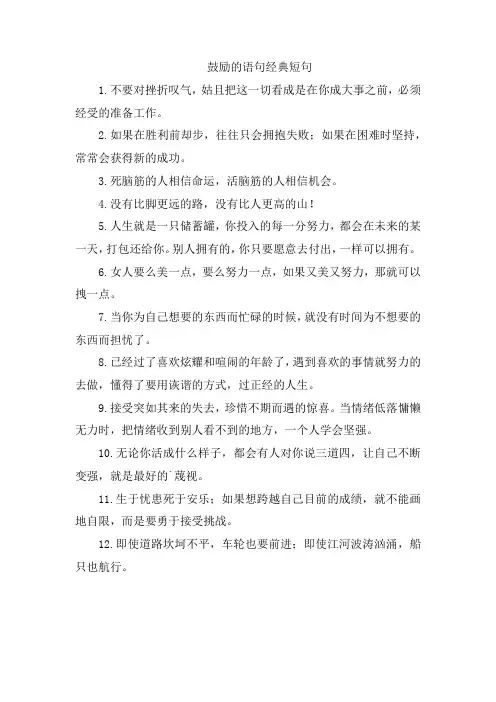 鼓励的语句经典短句