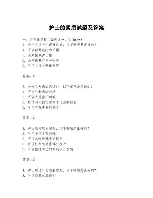 护士的素质试题及答案