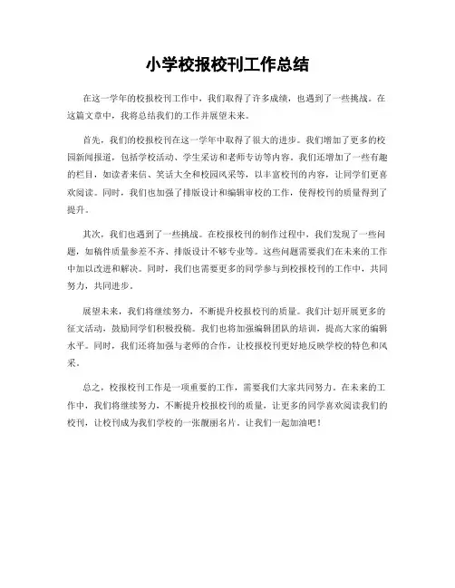 小学校报校刊工作总结