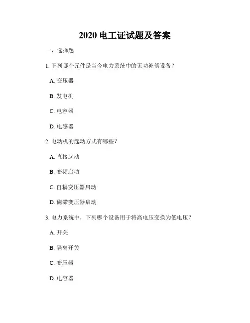 2020电工证试题及答案