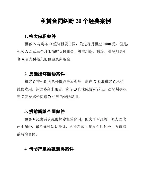 租赁合同纠纷20个经典案例
