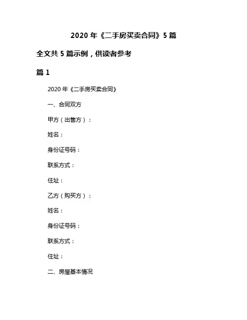 2020年《二手房买卖合同》5篇