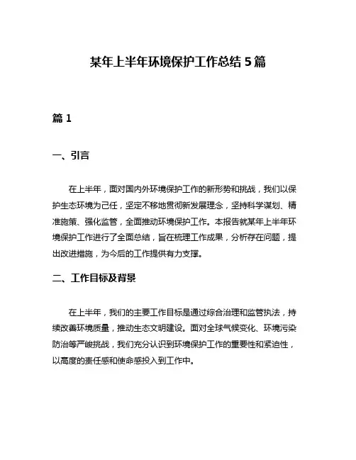 某年上半年环境保护工作总结5篇