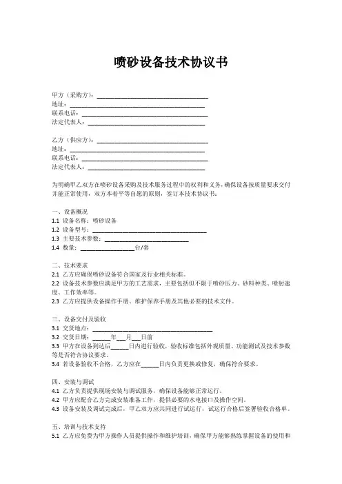 喷砂设备技术协议书范本