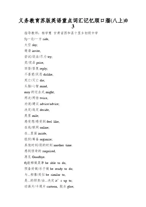 义务教育苏版英语重点词汇记忆顺口溜(八上)03