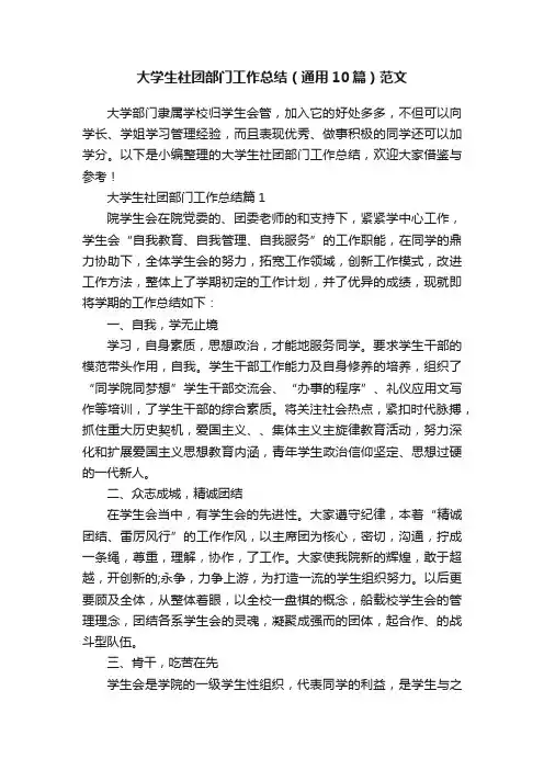 大学生社团部门工作总结（通用10篇）范文