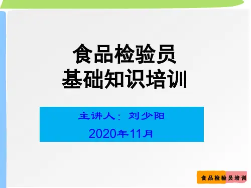 食品检验员基础知识培训