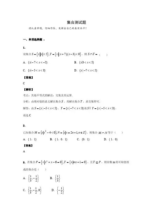 高中数学集合测试题(含答案和解析)