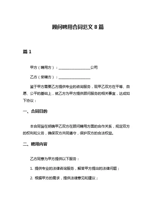 顾问聘用合同范文8篇