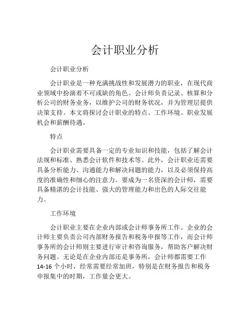 会计职业分析(精选10篇)