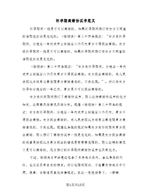 怀孕期离婚协议书范文（六篇）