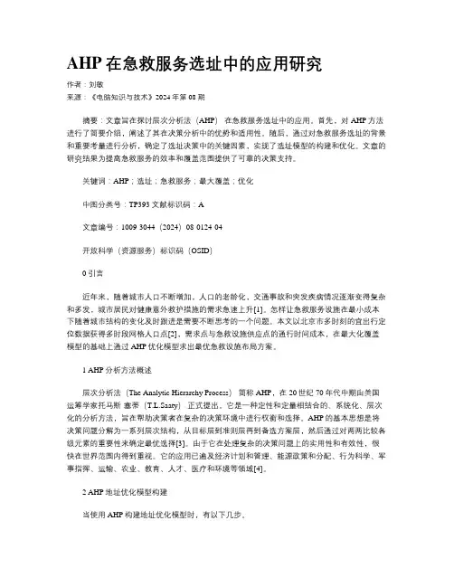 AHP在急救服务选址中的应用研究