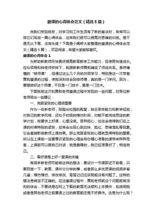 磨课的心得体会范文（精选5篇）