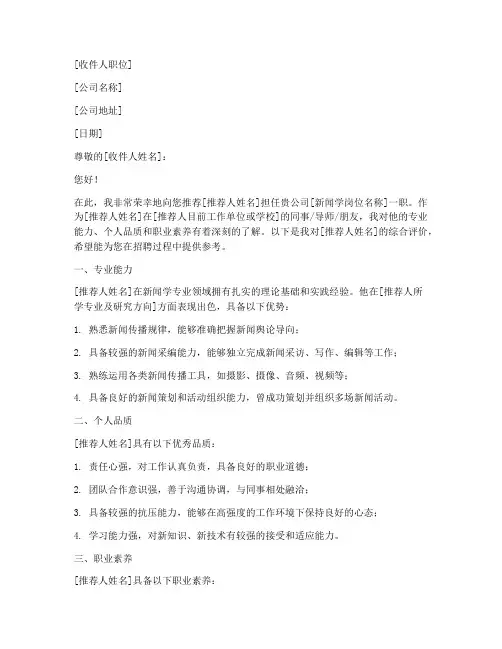 新闻学岗位推荐信范文模板