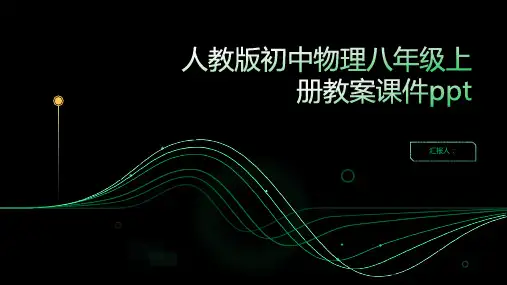2023人教版初中物理八年级上册通用教案优质教案ppt
