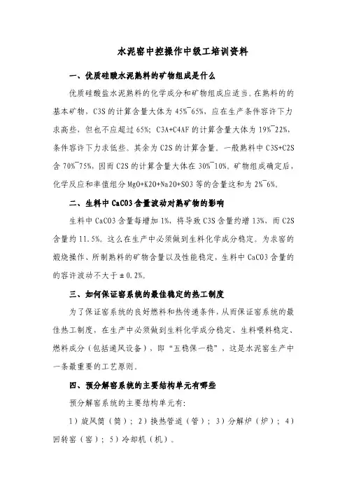 水泥窑中控操作中级工培训资料
