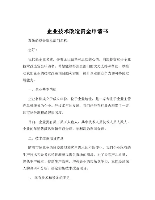 企业技术改造资金申请书