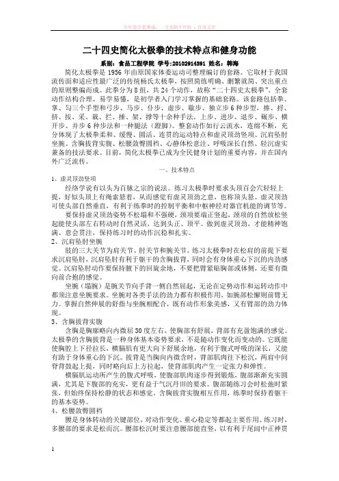 二十四史简化太极拳的技术特点和健身功能