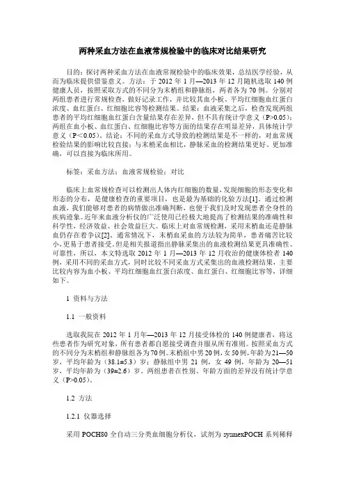 两种采血方法在血液常规检验中的临床对比结果研究
