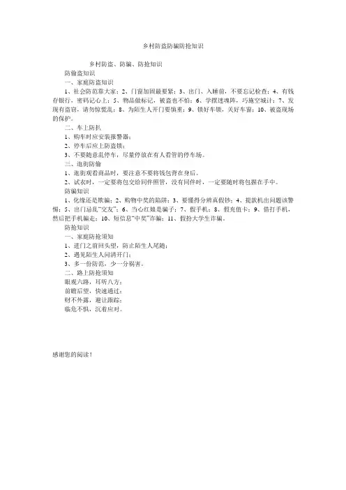 乡村防盗防骗防抢知识