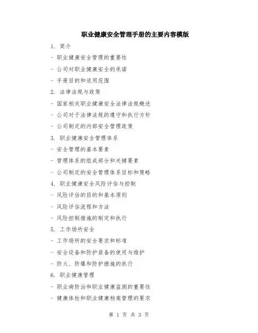 职业健康安全管理手册的主要内容模版