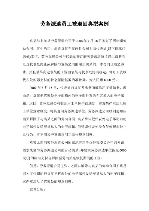 劳务派遣员工被退回典型案例