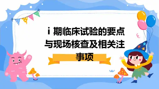 ⅰ期临床试验的要点与现场核查及相关注事项