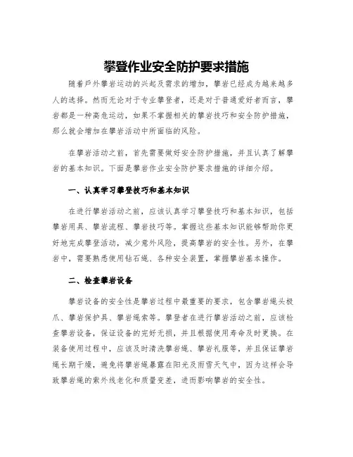 攀登作业安全防护要求措施