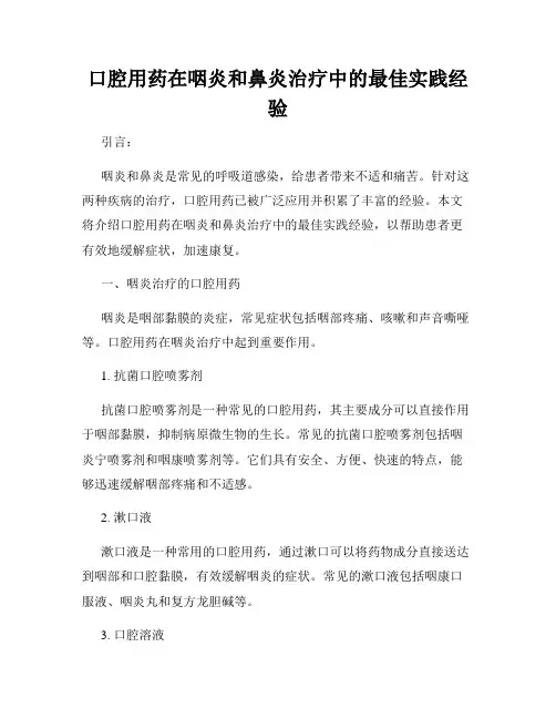 口腔用药在咽炎和鼻炎治疗中的最佳实践经验