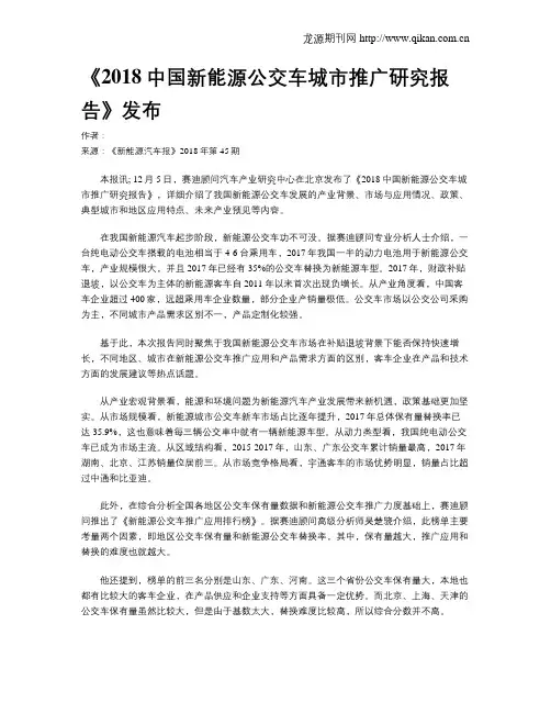 《2018中国新能源公交车城市推广研究报告》发布